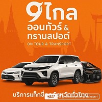 ศูนย์บริการเรียกแท็กซี่ข้ามจังหวัด0638217892
