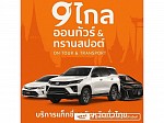 เรียกแท็กซี่ ข้ามจังหวัด บริการ76จังหวัดทั่วไทย